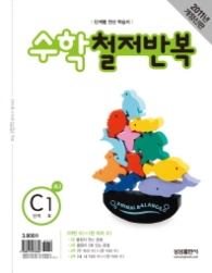 수학 철저반복 C-1 (2011)